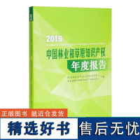 2019中国林业和草原知识产权年度报告 0548 中国林业出版社