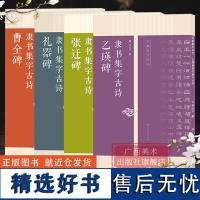 隶书集字古诗4册 曹全碑+张迁碑+礼器碑+乙瑛碑 古诗集字技法创作入门教程 汉隶书毛笔书法练字帖 集字临摹草书古诗大全集