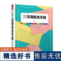 产品设计实用配色手册 搭配原理技巧配色创意色彩配色手册教程 色彩搭配原理手册 原理方案色彩搭配 实用的产品设计专用配色工