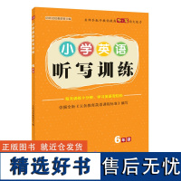 小学英语听写训练 6年级 2020年小学英语听力默写能手六年级PEP6 小学同步练习册测试题作业本 高手单词短语课堂课时