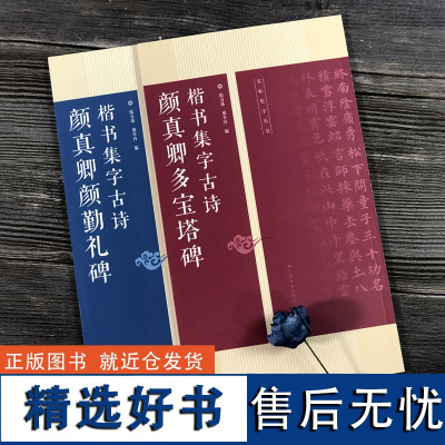 颜真卿楷书集字古诗2册 多宝塔碑+颜勤礼碑 古诗集字技法创作楷书毛笔书法练字帖 对联条幅集字方法临摹 颜体楷书古诗大全集