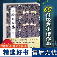 [正版]小楷名品集 精选60件历代名家经典小楷字帖大全集 王羲之王献之姜夔文征明赵孟俯经保姆帖王宠钟繇毛笔书法墨迹本临摹