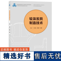 教材.软体家具制造技术职业教育家具设计与制造专业教学资源库建设项目配套教材王永广王红强程祖彬编著高职家具家具设计轻工家具