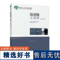 教材.氨基酸工艺学第二版中国轻工业十三五规划教材高等学校生物工程专业教材陈宁主编本科生物生物工程生物生物工程教学层次本科