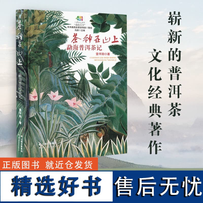 [正版]茶神在山上-勐海普洱茶记 雷平阳 云南人民出版社