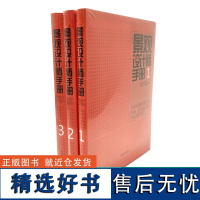 套装 景观设计师手册 1 2 3 李克俊 崔建明 园林景观设计行业各类标准 规范 例举经典设计案例施工图例及实施方法 中