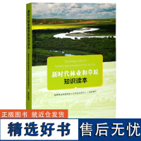 新时代林业和草原知识读本 0340 国家林业和草原局人才开发交流中心组织编写 新印次 中国林业出版社