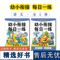 轻松上小学:幼小衔接每日一练 语文(全2册)