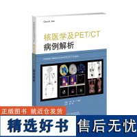 []核医学及PET/CT病例解析[美]淳•K.基姆 陈跃 核医学书籍 临床医学 影像医学书籍 儿科核医学 肿瘤肝脏 脾脏