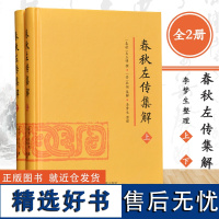 春秋左传集解(全二册) 精装整理本(春秋)左丘明 撰(晋)杜预 集解 李梦生 整理 十三经 孔子 国学典籍 史料典籍