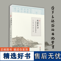 西湖梦寻——漫步在张岱的西湖梦里 诗词古文小品文注释解读 西湖文学 散文随笔 明代散文 国学经典散文集 经典古代散文阅