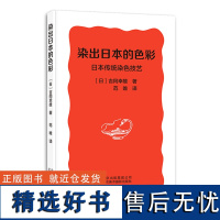 染出日本的色彩 日本传统染色技艺 记叙日本传统染色起源与发展 材料与技艺历史艺术服饰 日式植物染色技术日本传统文化艺术书