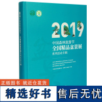 2019中国森林旅游节全国精品盆景展系列活动专辑 0440 盆景艺术 中国花卉协会盆景分会 如皋市人民政府主编 中国林业