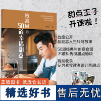 生活-施易男的50道幸福甜点 食谱大全 烘焙食谱书50道经典与创意食谱 传授甜点秘诀 饼干蛋糕挞布丁等甜点 素食者的甜点