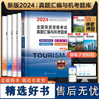 2024年导游证考试真题试卷全套导游证考试题库地方导游基础知识业务政策与法律法规全国导游证资格考试用书历年真题习题集20