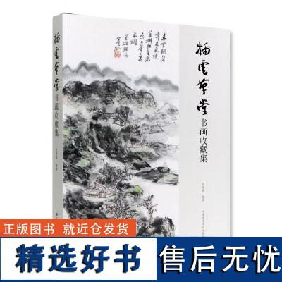 《插云草堂书画收藏集》中国美术学院 正版品牌