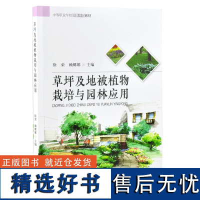 草坪及地被植物栽培与园林应用 8222 徐荣 赖娜娜 主编 中等职业学校创新示范教材 中国林业出版社 印