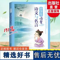 小学生必背诗文与名言 注音版123456年级唐诗宋词大全集部编版语文教材同步通用古诗文古诗词经典诵读文言文阅读129篇含