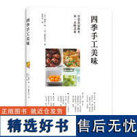 四季手工美味 烹饪没事书籍 日本料理 日本饮食文化 简单日料上手教程 零基础做日本料理书 82款日式手工料理轻松掌握