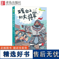 戏台上的大将军书 百班千人第19期二年级高级班共读书目课外书非注音版二三年级小学生课外阅读书籍 7-10岁儿童文学故事奇