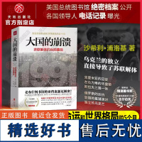 [新修订版]大国的崩溃 苏联解体的台前幕后 沙希利浦洛基著 老布什图书馆绝密档案全景再现真正改变苏联命运5个月 天地