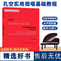 孔空实用视唱基础教程 陈学元 视唱练耳基础教程 基本音乐乐理知识练习教学教材 儿童成人钢琴初学者入门自学书籍 浙江教育出