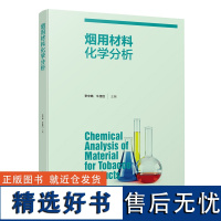 科技.烟用材料化学分析李中皓牛佳佳主编1版次1印次最高印次1最新印刷2020年5月食品与生物食品科技烟草工业食品工业实用