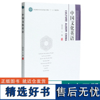 中国文化英语 杨亚丽 王馨主编 0341 国家林业和草原局普通高等教育十三五规划教材 中国林业出版社