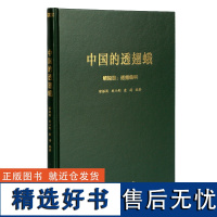 中国的透翅蛾 徐振国 刘小利 金涛编著 0352 鳞翅目:透翅蛾科 中国林业出版社