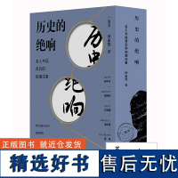 [叶永烈签章纪念版]历史的绝响 名人书信背后的如烟往事 全二册 来龙去脉背后不为人知的故事还原历史的真相中国历史读物 正