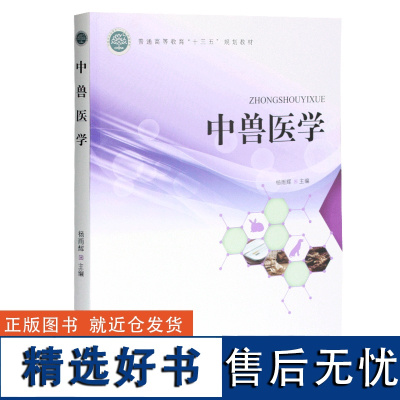 中兽医学 杨雨辉主编 0370 普通高等教育十三五规划教材 中国林业出版社