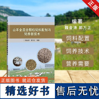 山羊全混合颗粒饲料配制与饲养新技术 羊饲料配方 山羊养殖技术书 羊病综合治疗大全 牛羊养殖书籍大全 养羊技术书籍 正版书