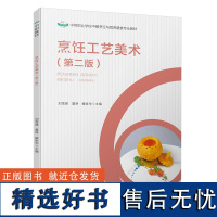 教材.烹饪工艺美术第二版中等职业学校中餐烹饪与营养膳食专业教材刘雪峰夏琳滕家华主编中职烹饪烹饪教材旅游烹饪教学层次中职2