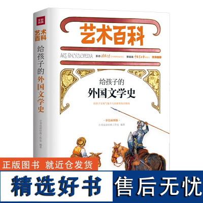 给孩子的外国文学史 艺术百科 8-10-12-15周岁小学初高中学生儿童青少年版科普百科知识常识读物课外书正版 世界文学