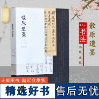 散原遗墨 图文本 李开军辑释 陈三立书法艺术 展现散原老人的书风与文风 其父陈宝箴其子陈寅恪 一门三代文化名人 文史书