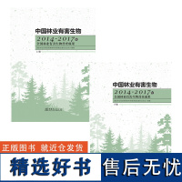 中国林业有害生物 2014—2017年全国林业有害生物普查成果 上下册 0124 国家林业和草原局森林和草原局病虫害防治