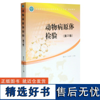 动物病原体检验 第2版 曹军平 张步彩 主编 0369 全国高等职业教育畜牧业类十三五规划教材 中国林业出版社