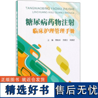 []糖尿病药物注射临床护理管理手册 护理学 邢秋玲 主编 糖尿病注射药物的选择 糖尿病药物注射临床护理管理