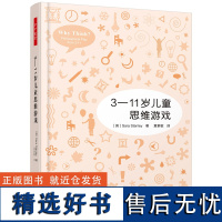 万千教育-3—11岁儿童思维游戏万千教育活动设计萨拉斯坦利教师用书 益智游戏 创新思维好奇心益智思维游戏 萨拉斯坦利 教