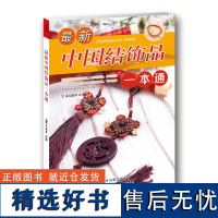 []新版中国结饰品一本通 100款中国结制作方法 手链项链 古典盘扣 手机链 室内挂饰 中国结挂件 中国结饰品制作入门书