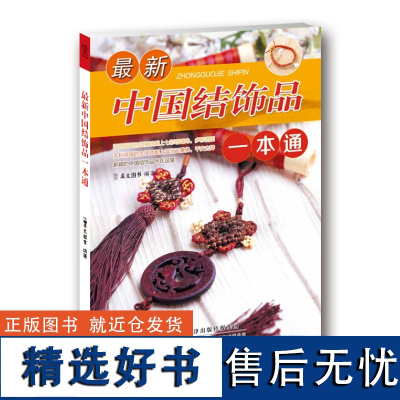 []新版中国结饰品一本通 100款中国结制作方法 手链项链 古典盘扣 手机链 室内挂饰 中国结挂件 中国结饰品制作入门书