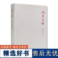 《风景与书》 范景中、李丹丹 主编 中国美术学院 正版品牌