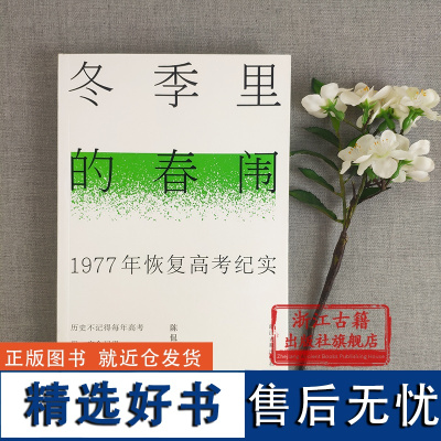 冬季里的春闱-1977年恢复高考纪实(平装) 中国高考历史纪实文学高考的恢复与教育的复苏历程及对社会影响研究丛书正版书籍