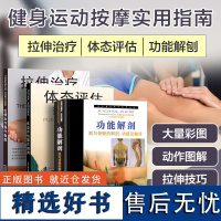 [天津科技翻译出版店]体态评估+拉伸治疗+功能解剖——肌与骨骼的解剖、功能及触诊 医学理疗工 运动拉伸治疗肌肉功能解