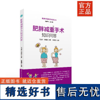 肥胖减重手术知识问答 肥胖、减肥、减重