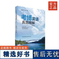 考博英语真题精解(第10版) 武汉大学 李应清编著 博士生入学考试