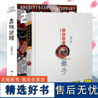 中国古代珠子+古珠诠释 朱晓丽著 中国古代珠子玛瑙手串 古玩文玩手串首饰介绍 国内外古珠饰品研究与介绍 古珠文玩手串正