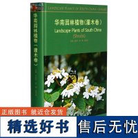 华南园林植物 灌木卷 0271 代色平 阮琳 张乔松主编 中国林业出版社