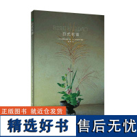 绿手指园艺 《日式花道》[日]安琪拉·泽野 插花-装饰美术-日本-图集收藏