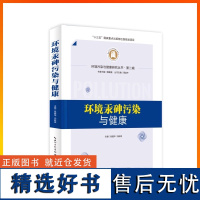 《环境汞砷污染与健康》环境污染与健康研究丛书·第二辑